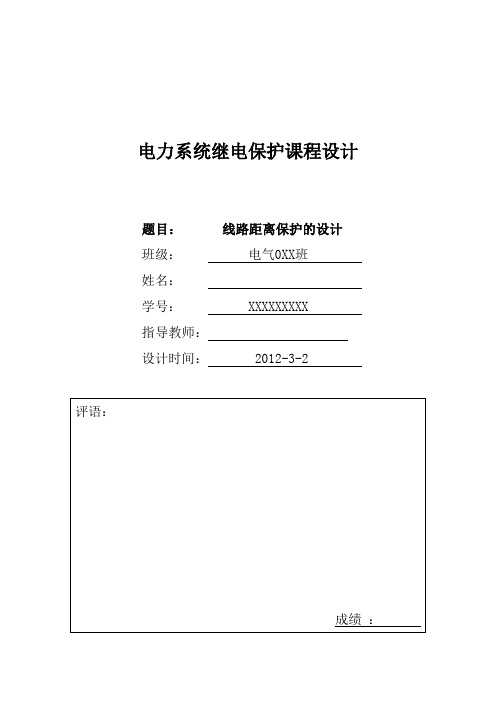 继电保护原理课程设计报告-线路距离保护的设计