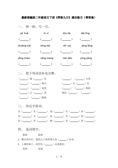 最新部编版二年级语文下册《羿射九日》课后练习(带答案)