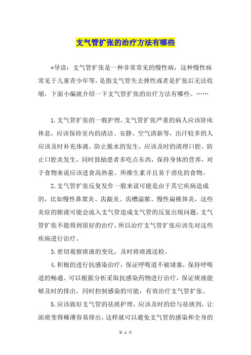 支气管扩张的治疗方法有哪些