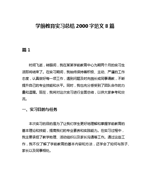 学前教育实习总结2000字范文8篇