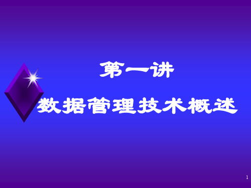 武汉大学数据库系统概论 第一讲 数据管理技术概述