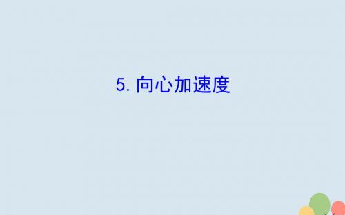 2018_2019高中物理第五章曲线运动5.5向心加速度课件新人教版必修220190222420