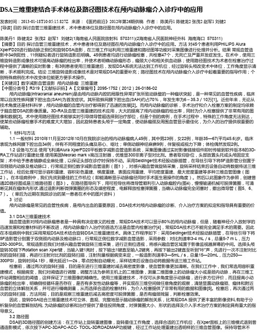 DSA三维重建结合手术体位及路径图技术在颅内动脉瘤介入诊疗中的应用