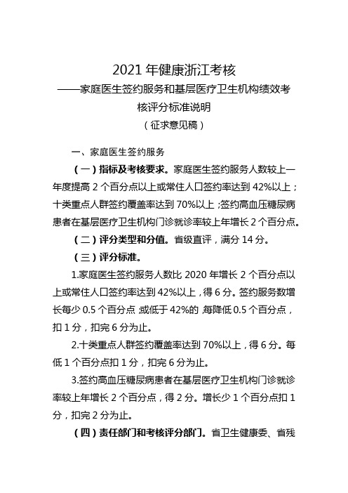 2021-06-16 2021年健康浙江考核2个指标评分标准说明(征求意见稿)