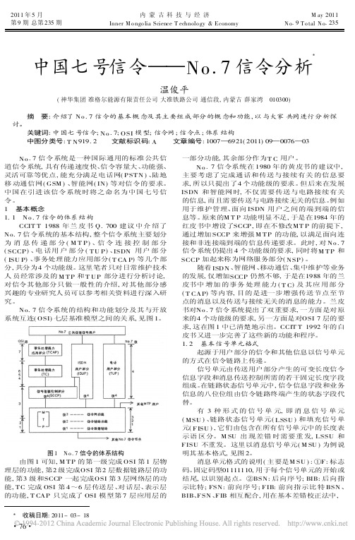 中国七号信令_No_7信令分析