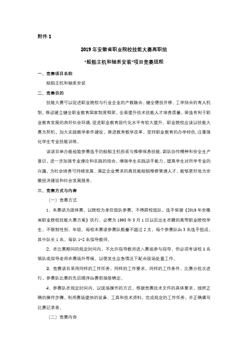 2019年安徽省职业院校技能大赛高职组船舶主机和轴系安装项目竞赛规程【模板】