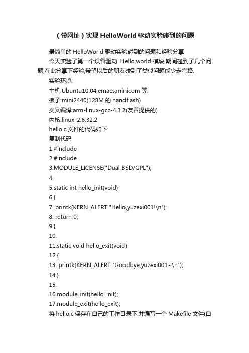 （带网址）实现HelloWorld驱动实验碰到的问题