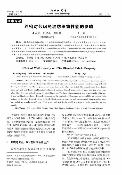 纬密对芳砜纶混纺织物性能的影响
