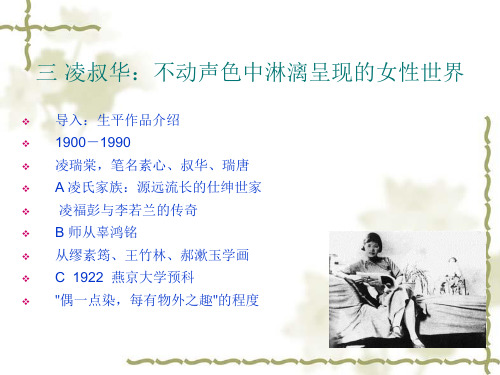 凌叔华不动声色中淋漓呈现的女性世界