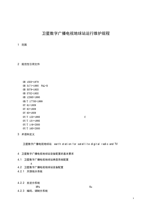 卫星数字广播电视地球站运行维护规程