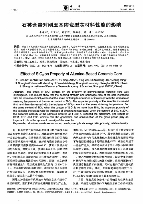 石英含量对刚玉基陶瓷型芯材料性能的影响