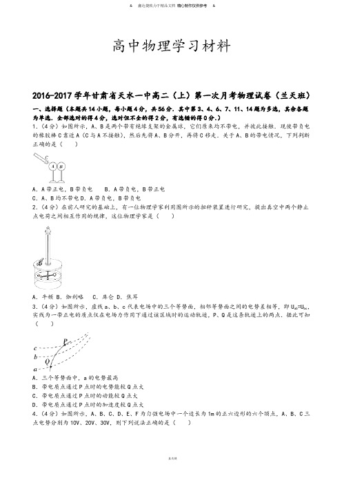 人教版高中物理选修3-1高二(上)第一次月考物理试卷(兰天班).docx