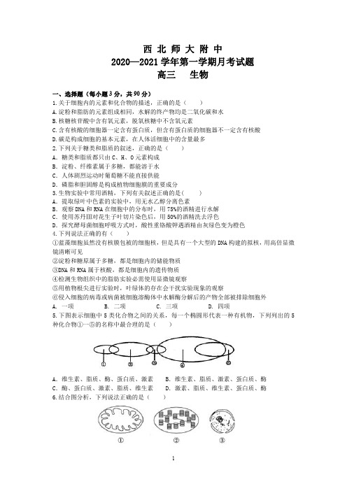 届高三上学期第一次月考生物试题(可编辑) PDF版含答案