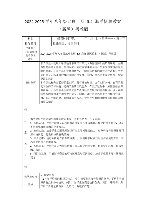 2024-2025学年八年级地理上册3.4海洋资源教案(新版)粤教版