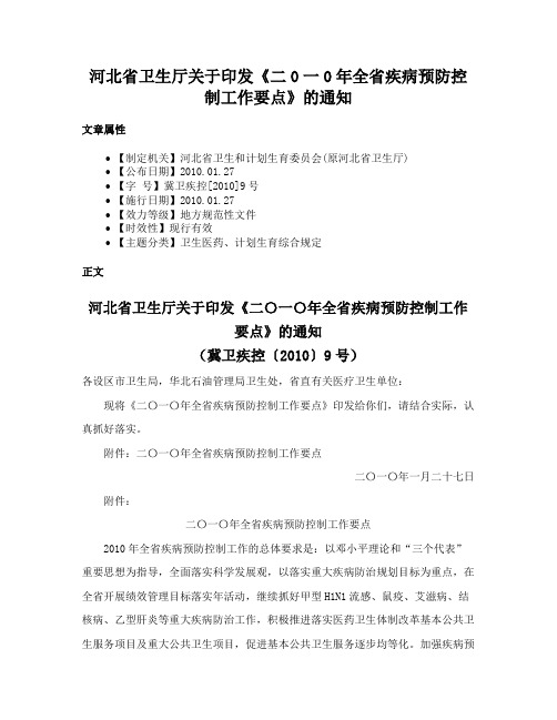 河北省卫生厅关于印发《二0一0年全省疾病预防控制工作要点》的通知