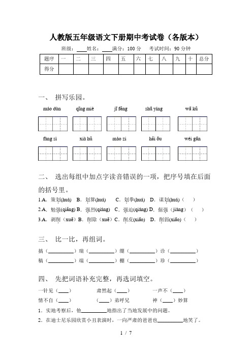 人教版五年级语文下册期中考试卷(各版本)