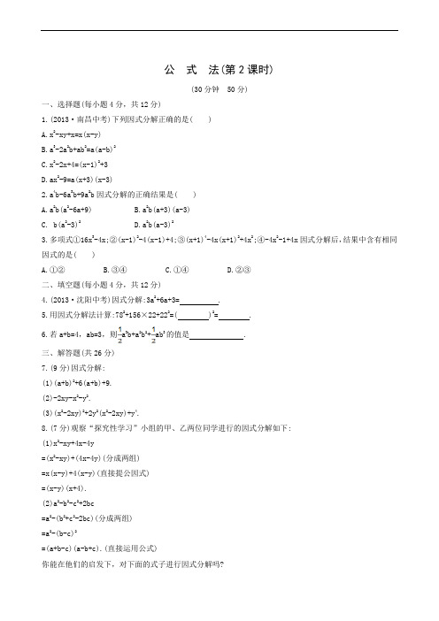 湘教版七年级数学下册同步练习 第3章因式分解 公式法第2课时课后作业