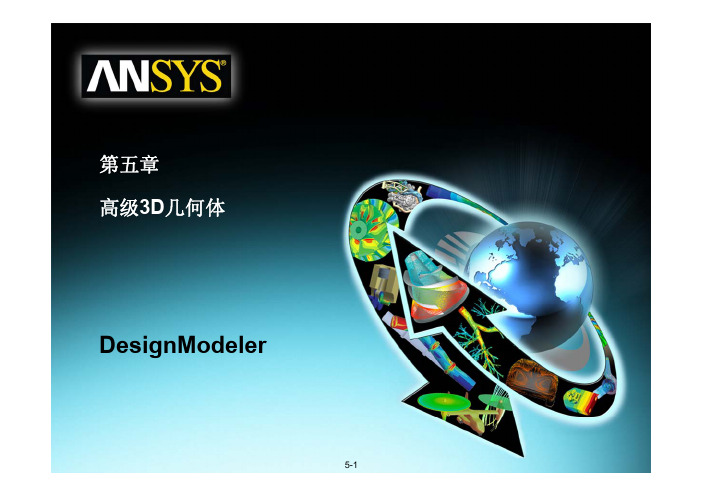 DesignModeler建模及CAD导入模型处理模块5_adv3d