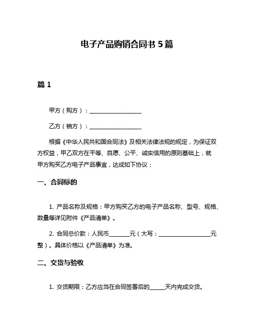 电子产品购销合同书5篇