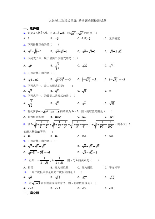 人教版二次根式单元 易错题难题检测试题