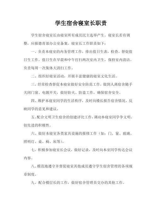 学生宿舍寝室长职责
