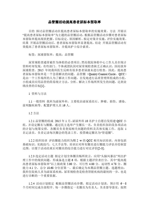 品管圈活动提高患者尿标本留取率