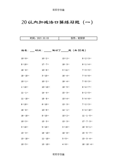 20以内的加减法练习题(A4可直接打印)之欧阳学创编