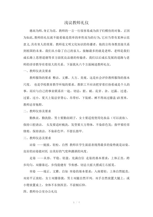 浅议教师礼仪Word版