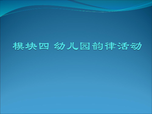 《幼儿园教育活动设计与指导艺术》4模块四  幼儿园韵律活动(0811)