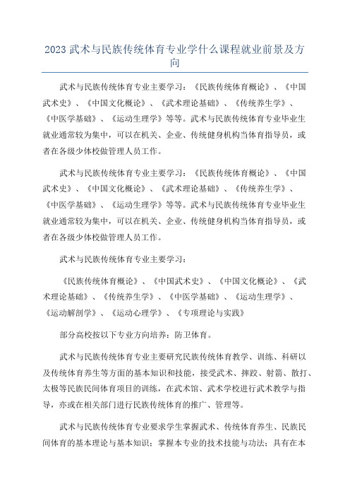 2023武术与民族传统体育专业学什么课程就业前景及方向