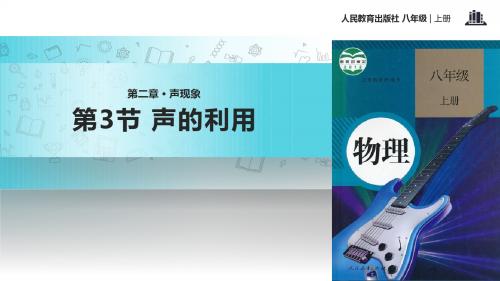 初中人教版物理八年级上册2.3【教学课件】《声的利用》