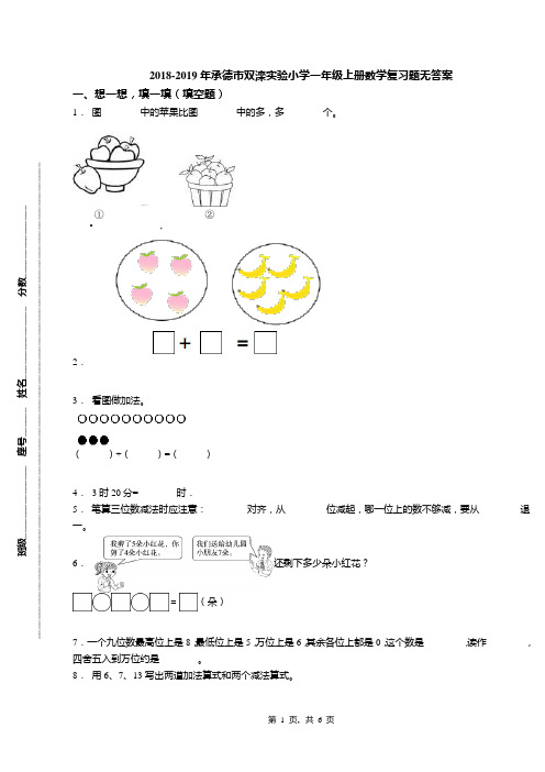 2018-2019年承德市双滦实验小学一年级上册数学复习题无答案