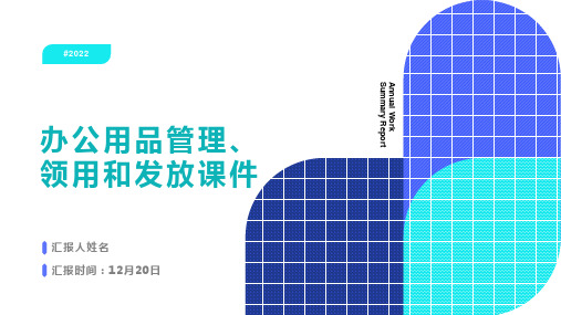 办公用品管理、领用和发放课件