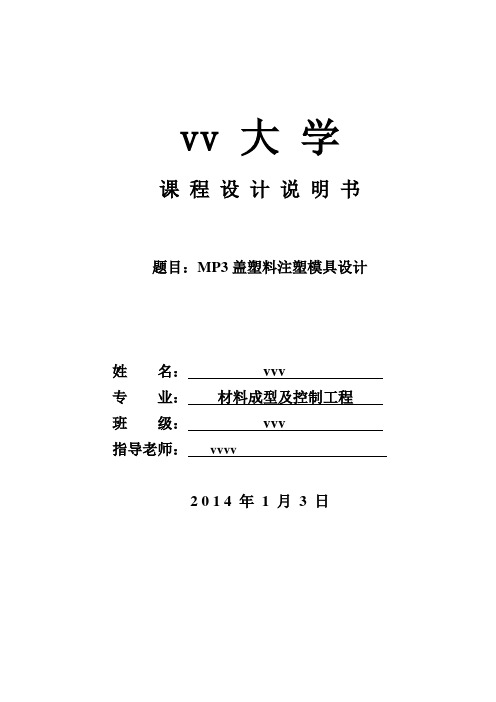 MP3盖塑料注塑模具设计说明书