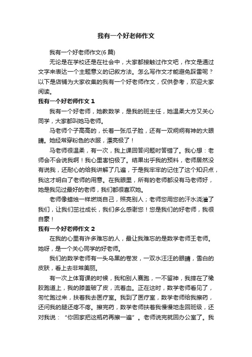 我有一个好老师作文