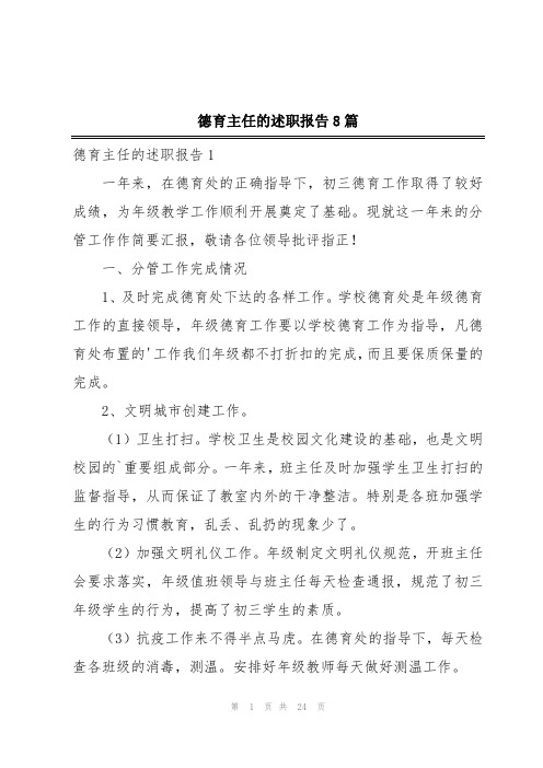 德育主任的述职报告8篇