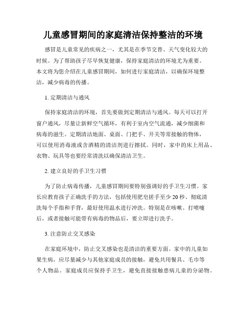 儿童感冒期间的家庭清洁保持整洁的环境