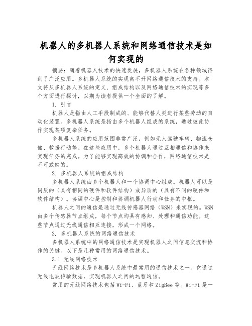 机器人的多机器人系统和网络通信技术是如何实现的