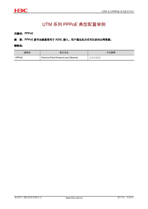 H3C SecPath UTM系列典型配置案例集-5W102-UTM系列PPPoE典型配置举例