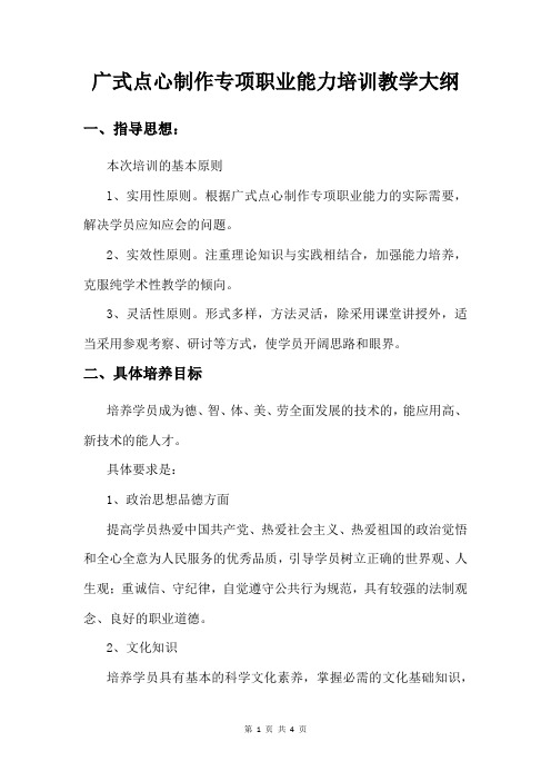 广式点心制作专项职业能力培训教学大纲