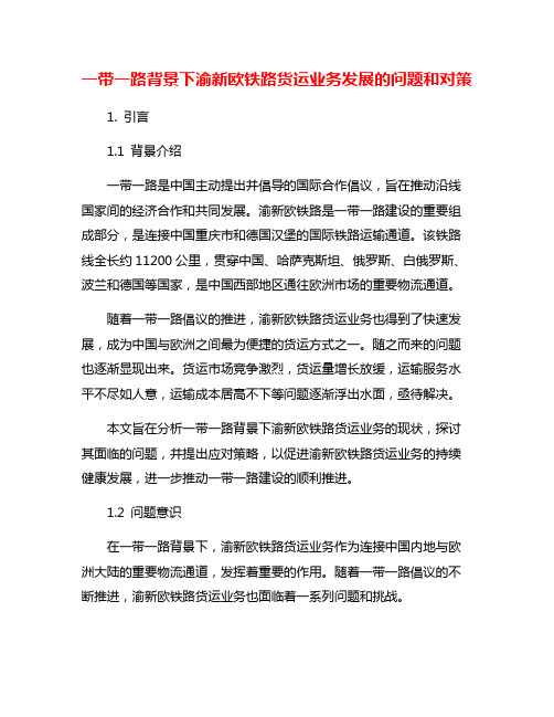 一带一路背景下渝新欧铁路货运业务发展的问题和对策