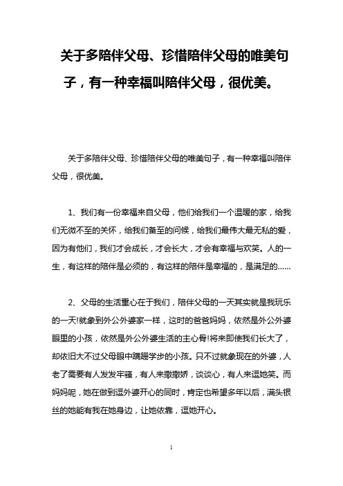 关于多陪伴父母、珍惜陪伴父母的唯美句子,有一种幸福叫陪伴父母,很优美。