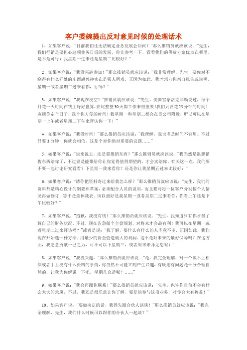 客户委婉提出反对意见时候的处理话术