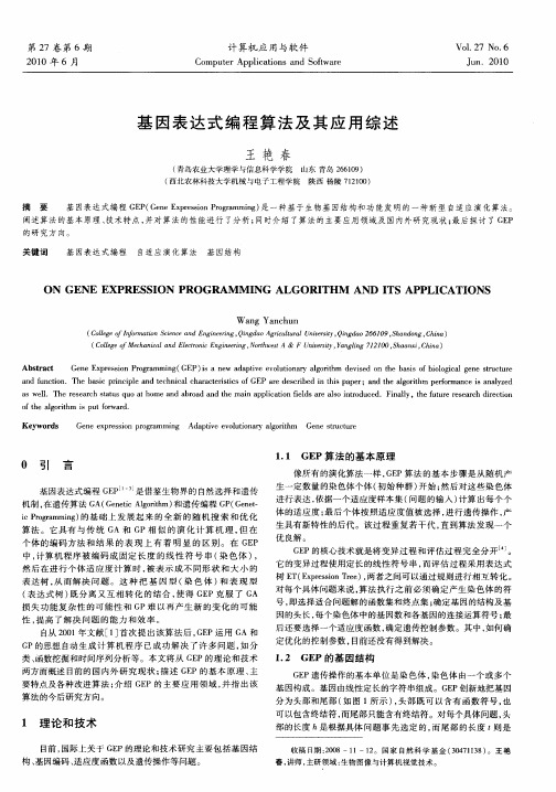 基因表达式编程算法及其应用综述