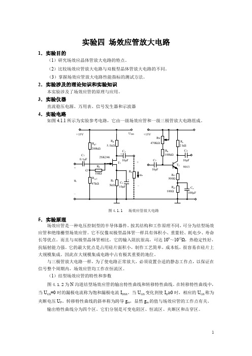 实验四场效应管放大电路