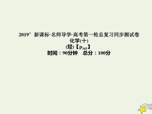 新课标高考化学一轮总复习同步测试卷十课件