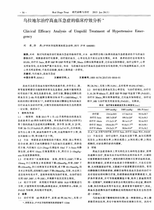 乌拉地尔治疗高血压急症的临床疗效分析