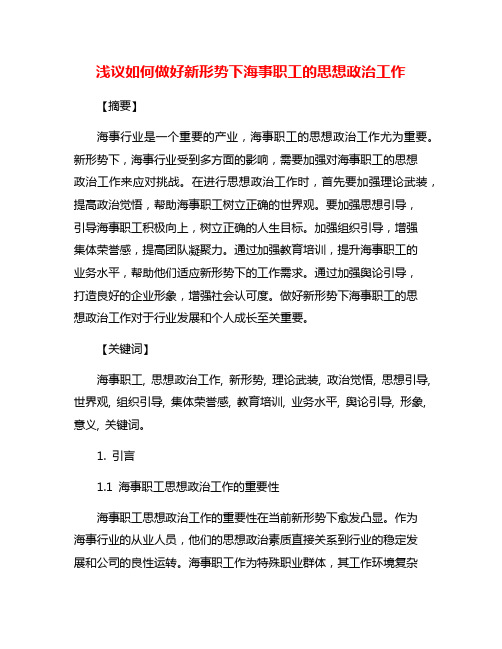 浅议如何做好新形势下海事职工的思想政治工作