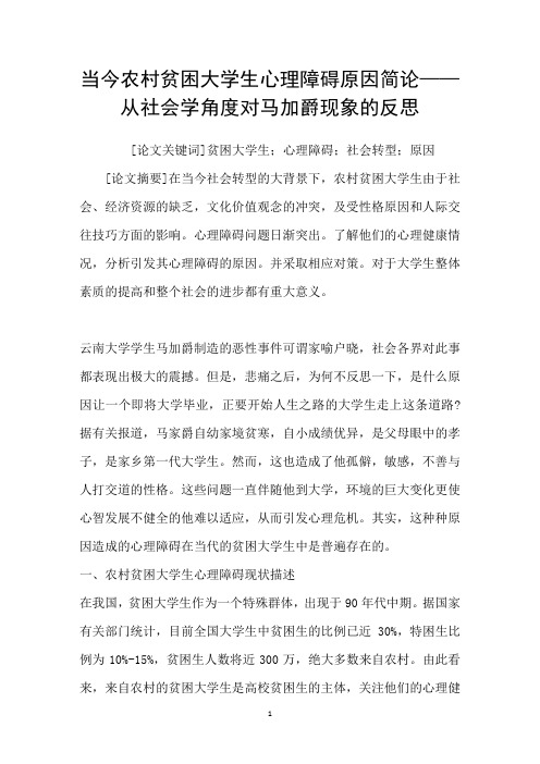 当今农村贫困大学生心理障碍原因简论——从社会学角度对马加爵现象的反思