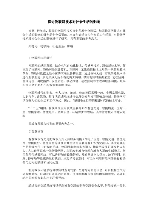 探讨物联网技术对社会生活的影响